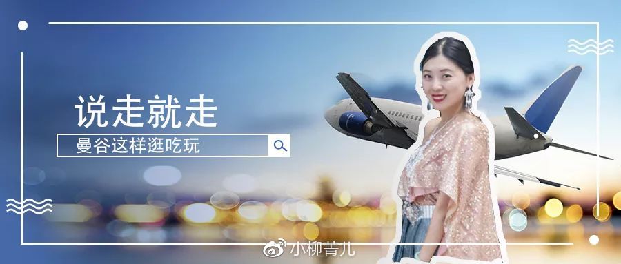 说走就走曼谷这样逛吃玩