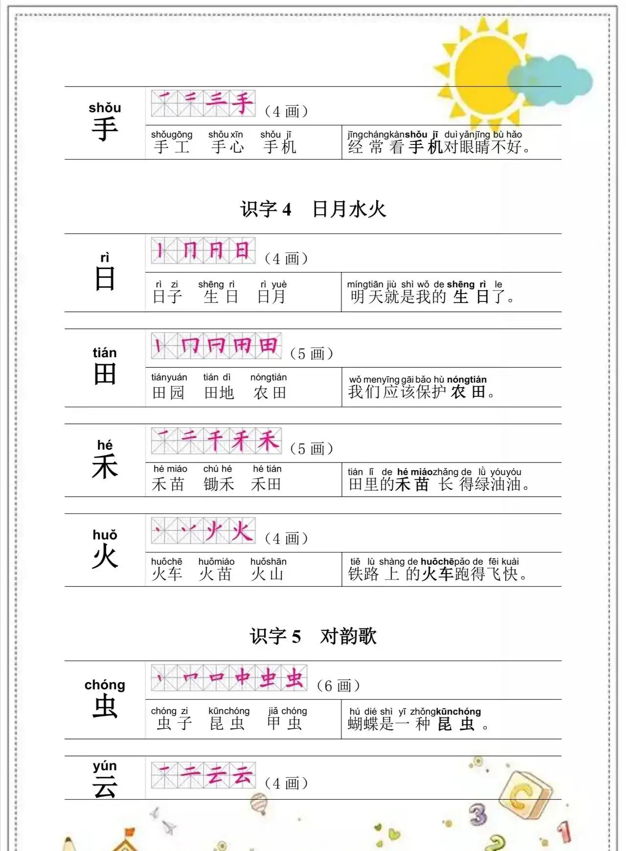 一年级语文上册知识点归纳总结,一年级语文上册生字表