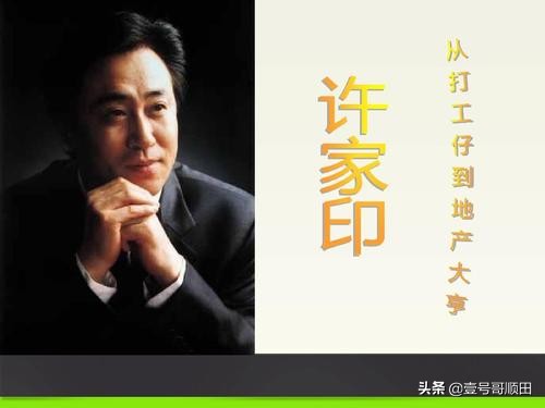 许家印创业史完整视频,许家印创业融资