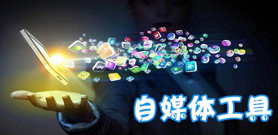 自媒体原创视频制作的辅助工具,全套自媒体辅助工具分享