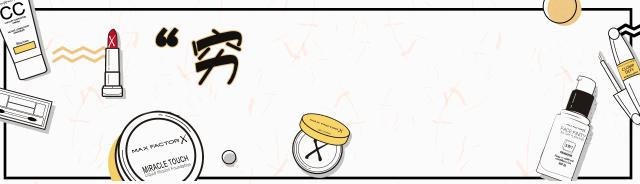 一生要花110万在脸上！你们买衣服/化妆品算过吗？