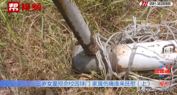 女童被学校足球架砸死,三岁女童在学校