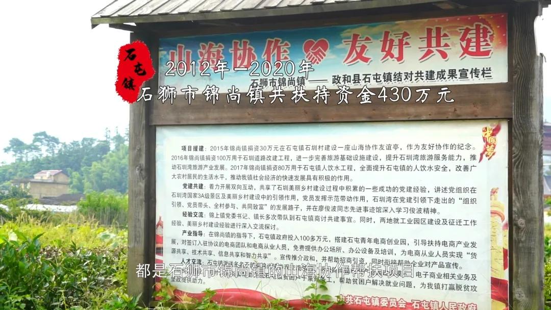 「石狮政和，山海协作」石屯镇：相遇山水间