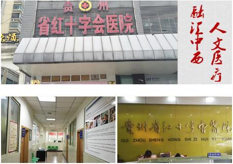 贵州省红十字会医院,贵州红十字会医院面瘫