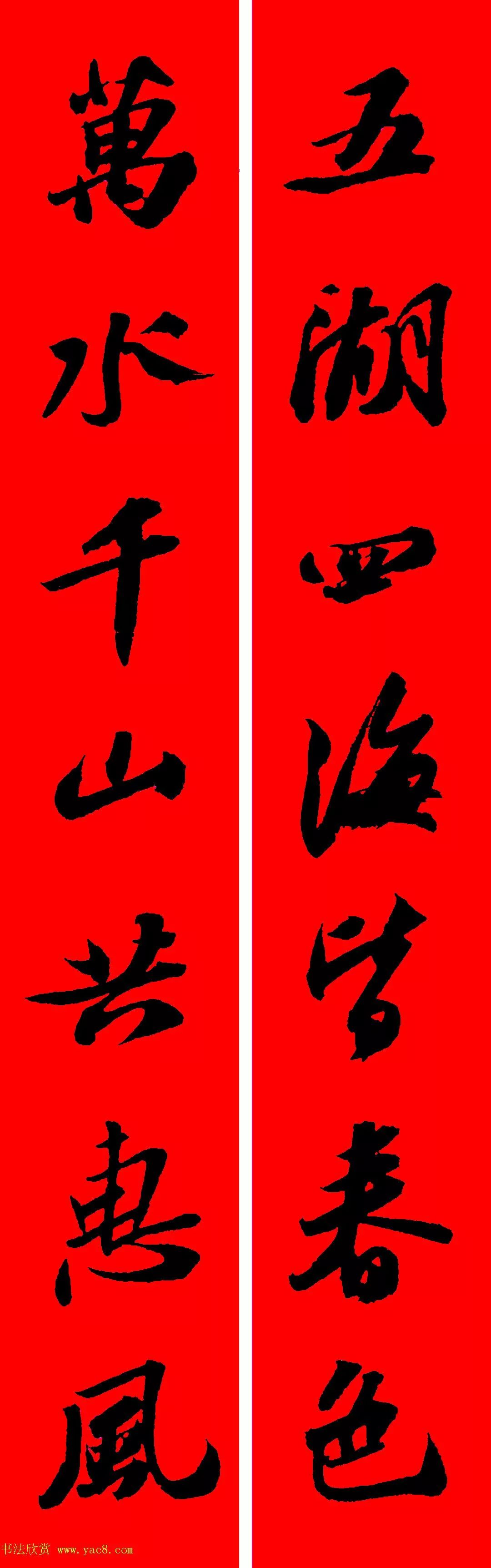 苏轼行书春联书法教学,苏轼五言虎年行书春联