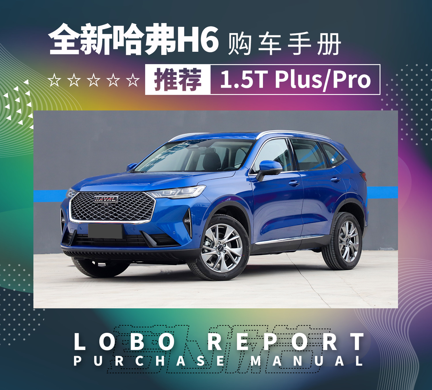 哈弗h6第三代2021款1.5t自动pro,2021款哈弗h6购车手册