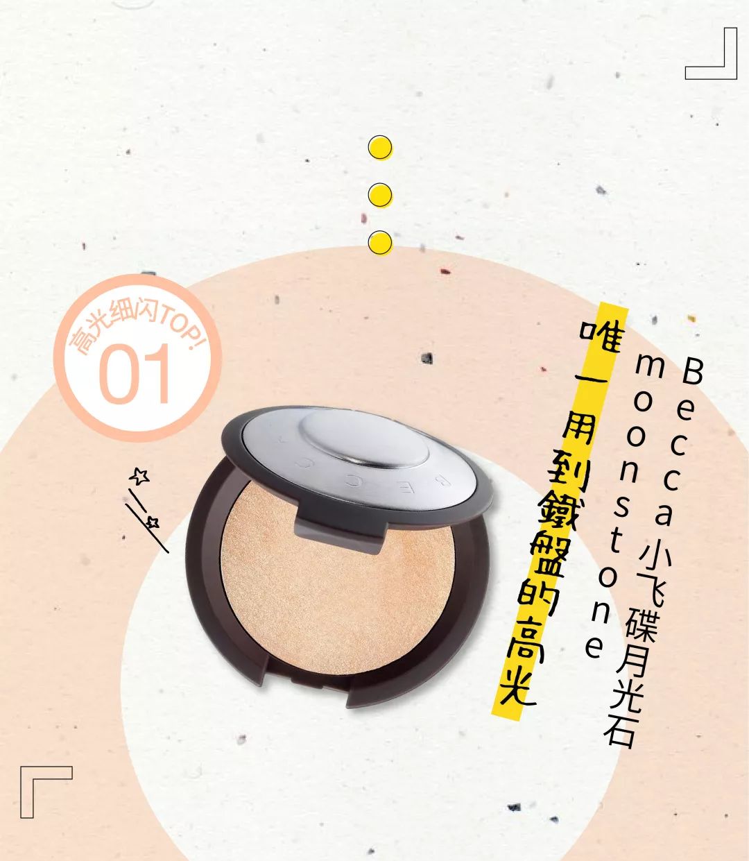 要打造的妆容千千万，花心的我一直回购的是它们