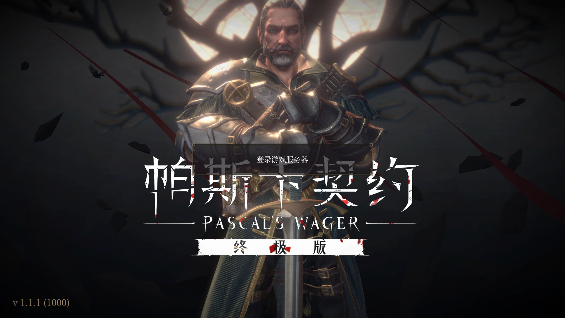 帕斯卡契约终极版处于离线状态,pc端帕斯卡契约值得吗