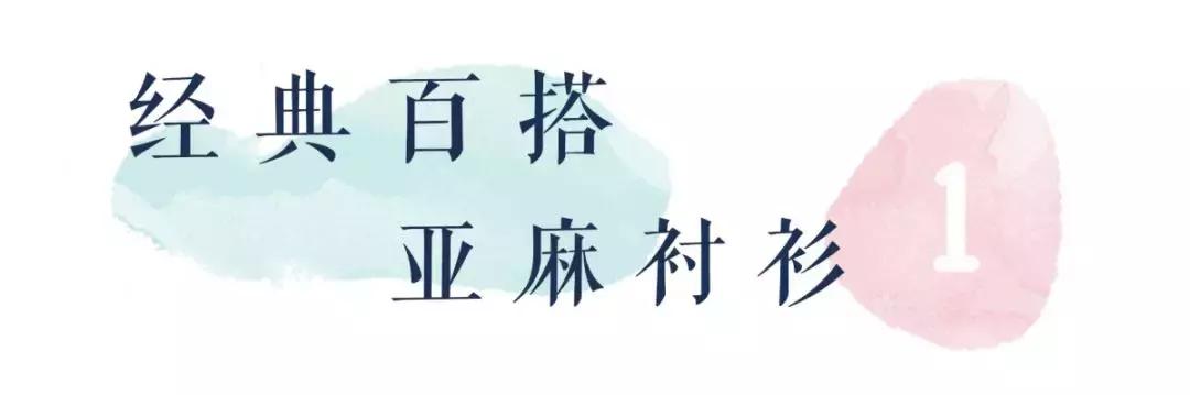 今年流行穿搭亚麻风,今夏流行穿亚麻高级炸了