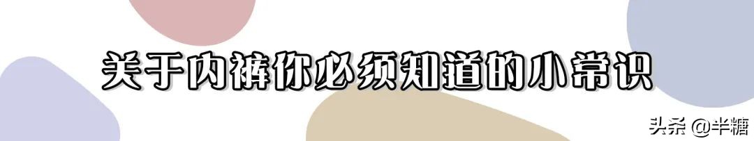 80%的妇科病与内裤有关,内裤引发的妇科病