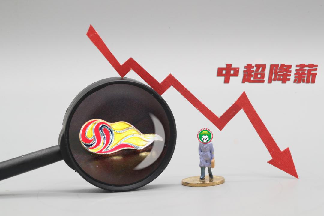 足协二次降薪完整版,中超足协调整最新政策