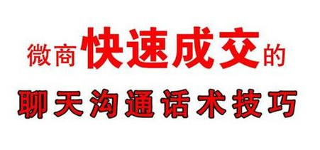 微商引流客源最快的方法话术,微商群初次聊天话术900句