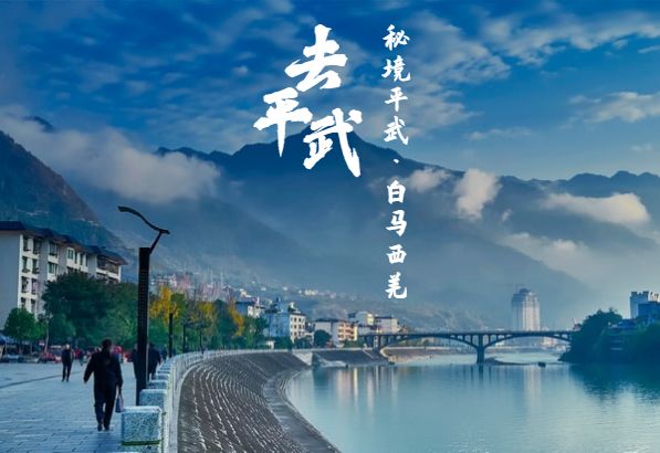 四川平武有个遗落人间的仙境,平武特色游玩景区