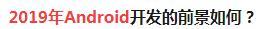 android开发者何去何从,android开发未来的出路