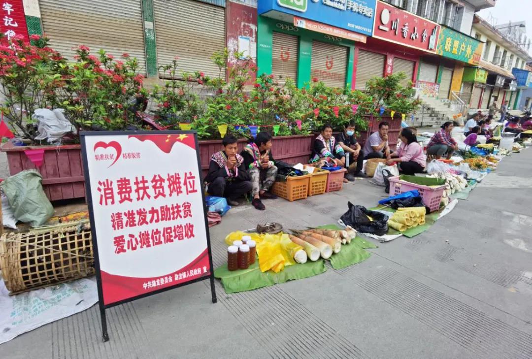 勐龙镇消费扶贫摊位回来啦！地摊经济搞起来