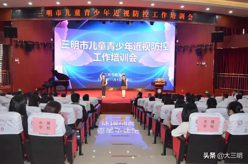 “做明眸好少年”——三明市儿童青少年近视防控培训班在三明学院附属小学举办