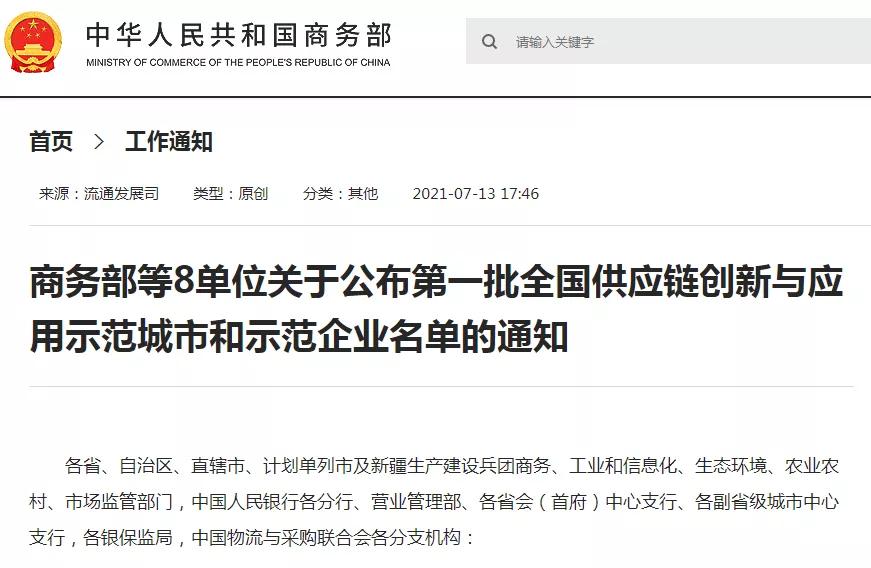 万邦国际集团荣获第一批全国供应链创新与应用示范企业