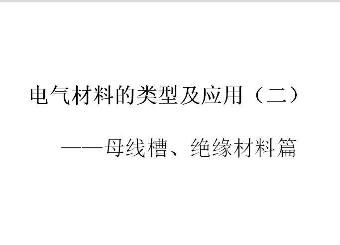 电气材料视频讲解,电工材料的选择和使用