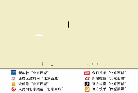 这是西城的风采，更是对“壮丽70年”最好的注解