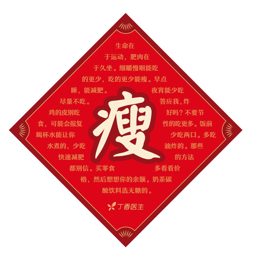 这幅春联好玩又科普,限量2000份,丁香医生免费送