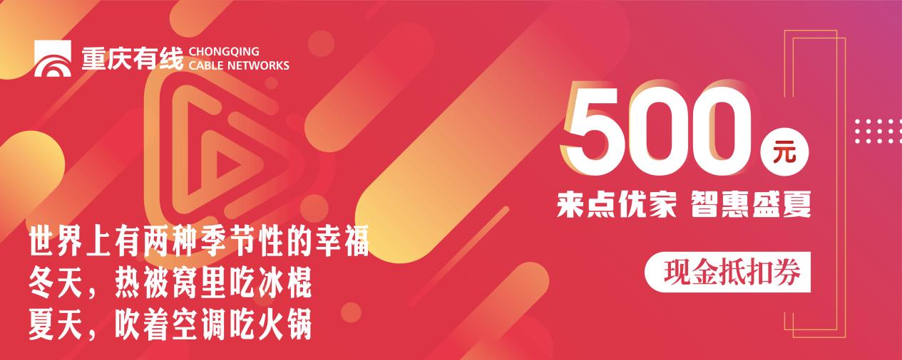 重庆有线暑期放大招，最高价值5999元的品牌家电快来免费抱走