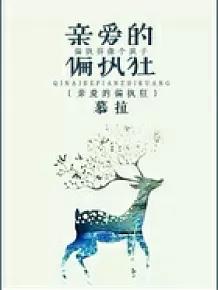 霸道偏执甜宠小说,偏执宠爱控制欲强小说推荐