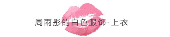 冬季穿一身白超时髦，和周雨彤学习白色服饰搭配，清纯又显白