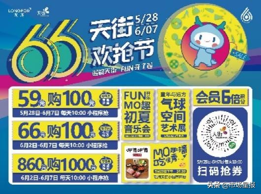 成都龙湖66天街欢抢节,龙湖66天街欢抢节时间