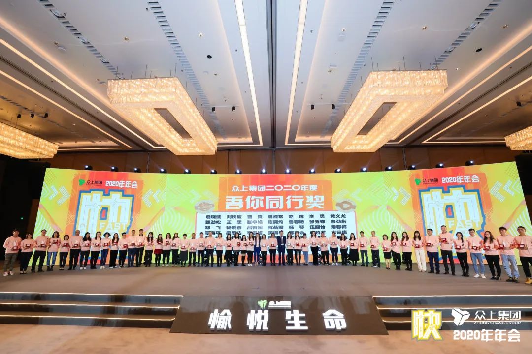 决胜未来，唯快不破！——众上集团2020年会盛大绽放