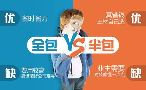 全包和半包的区别在哪里,半包和全包的区别和优缺点