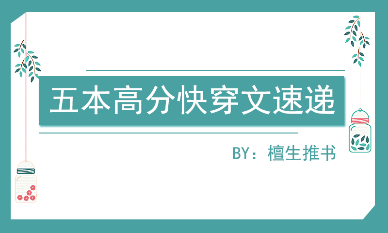 五本新完结的打脸爽文,五本穿越重生文