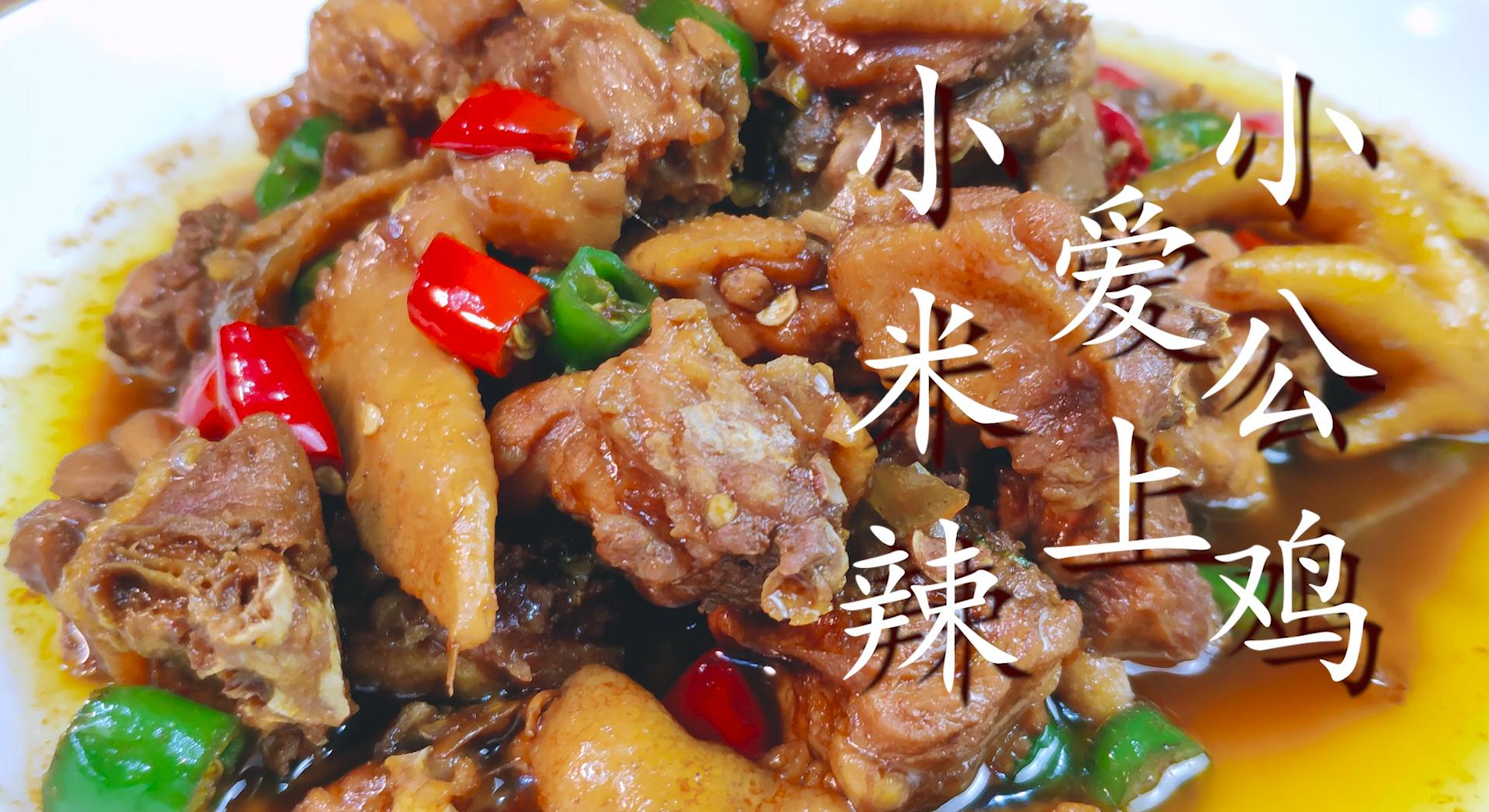 小米辣小公鸡的做法,小公鸡下饭做法