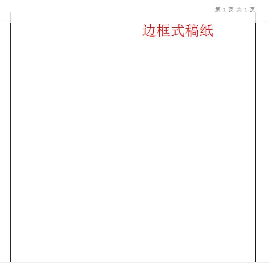 word如何设置单独一页的稿纸格式,word技巧用标尺实现快速排版