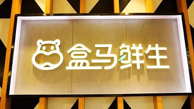 盒马鲜生营销渠道,盒马鲜生是如何实现全渠道整合的