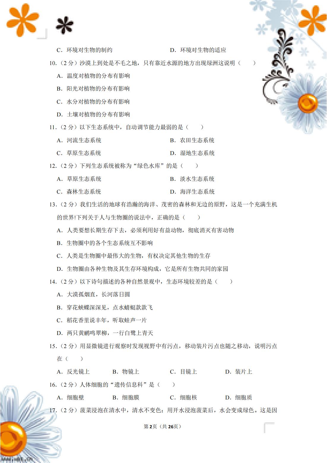 七年级生物下册期中测试卷含答案,七下期中生物人教版试卷