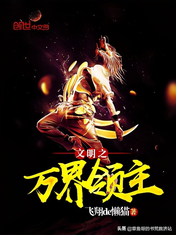 章鱼哥推书：网游种田、架空历史、破案捉妖、国外历史、克苏鲁