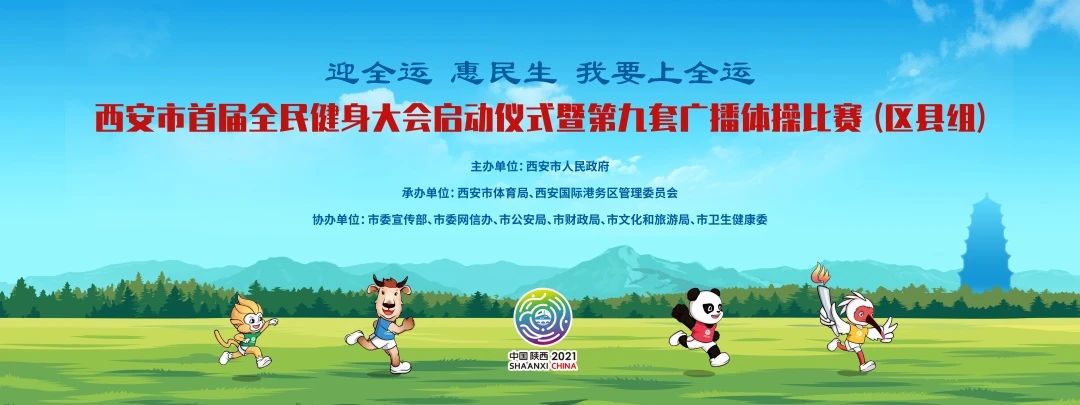 全民健身大赛西安,西安市首届全民健身运动大赛准备