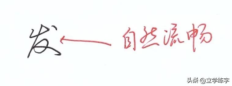 秘而不传的行书五大技巧,行书快写技巧大全