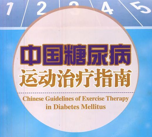 糖尿病怎样运动降糖效果好,糖尿病人运动控糖注意事项