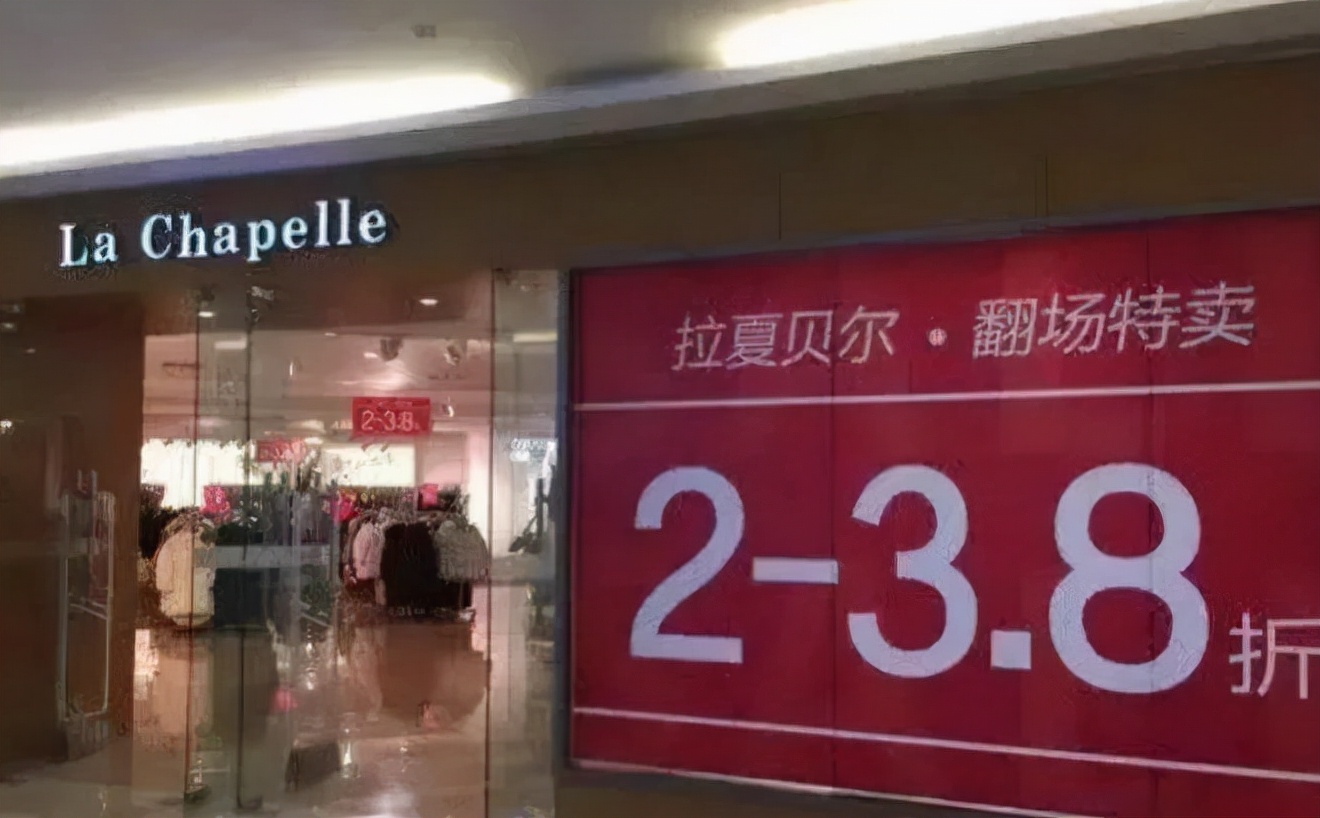 面临困境的拉夏贝尔服饰 (服装品牌拉夏贝尔的危机)