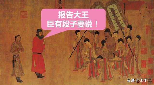 报告大王，臣有段子要说