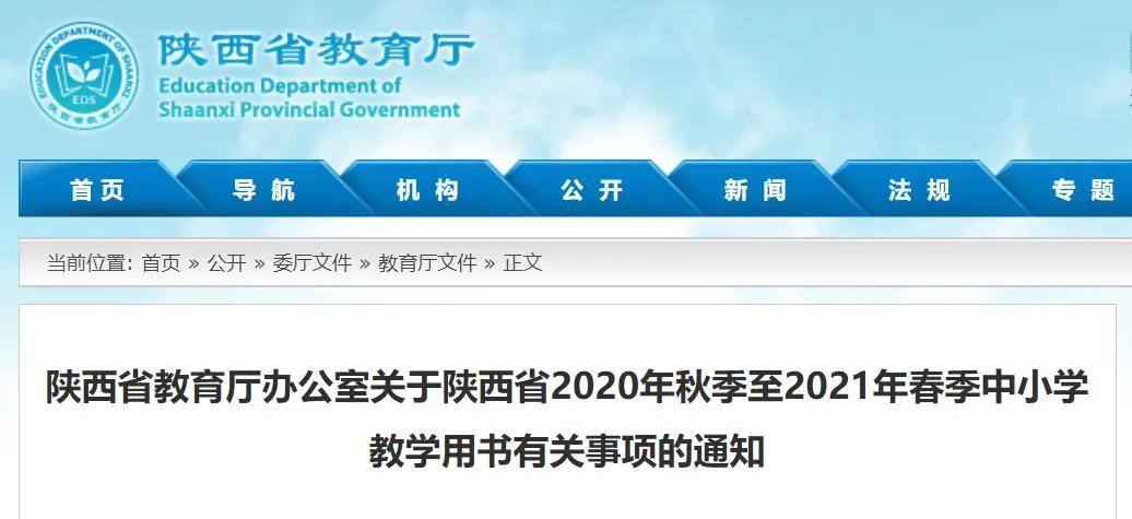 最新！陕西省2020年秋季至2021年春季中小学教学用书目录公布