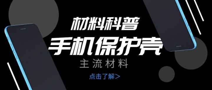 塑料手机保护壳优缺点,手机壳保护配件大全