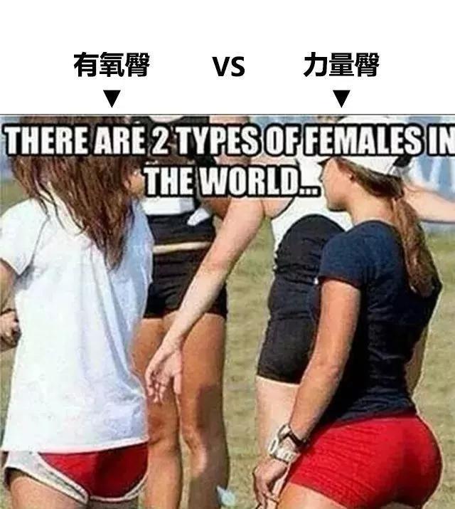 有氧臀和运动臀,女性有氧臀vs力量臀