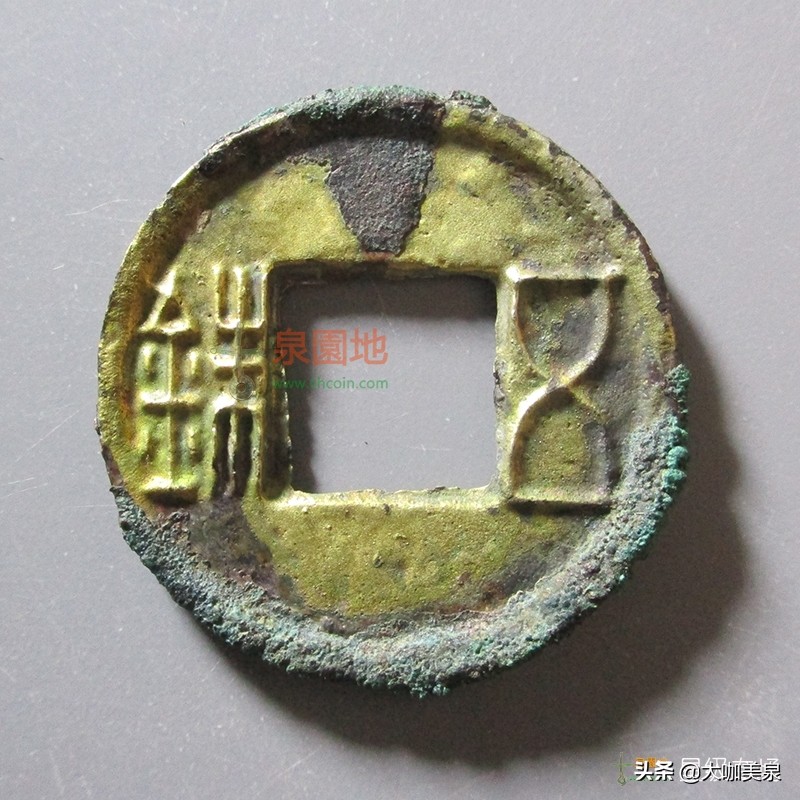 宋代钱币十大珍稀品,北宋钱币十大珍治平元宝