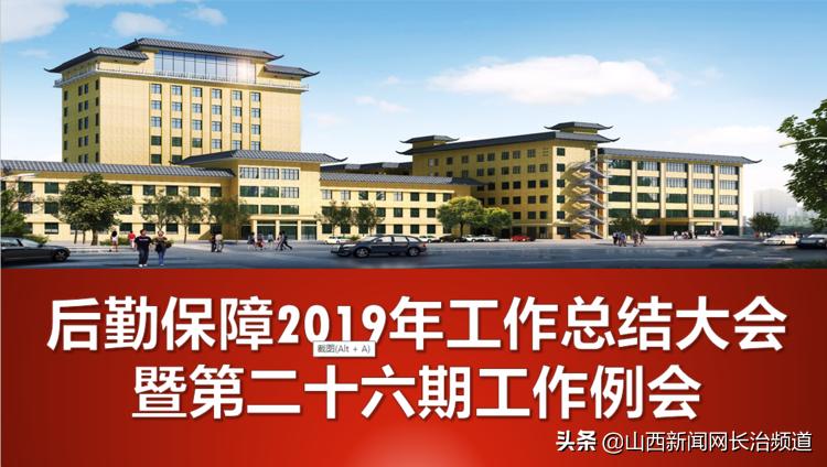 长治市妇幼保健院后勤科组织召开2019年工作总结大会暨第二十六期工作例会