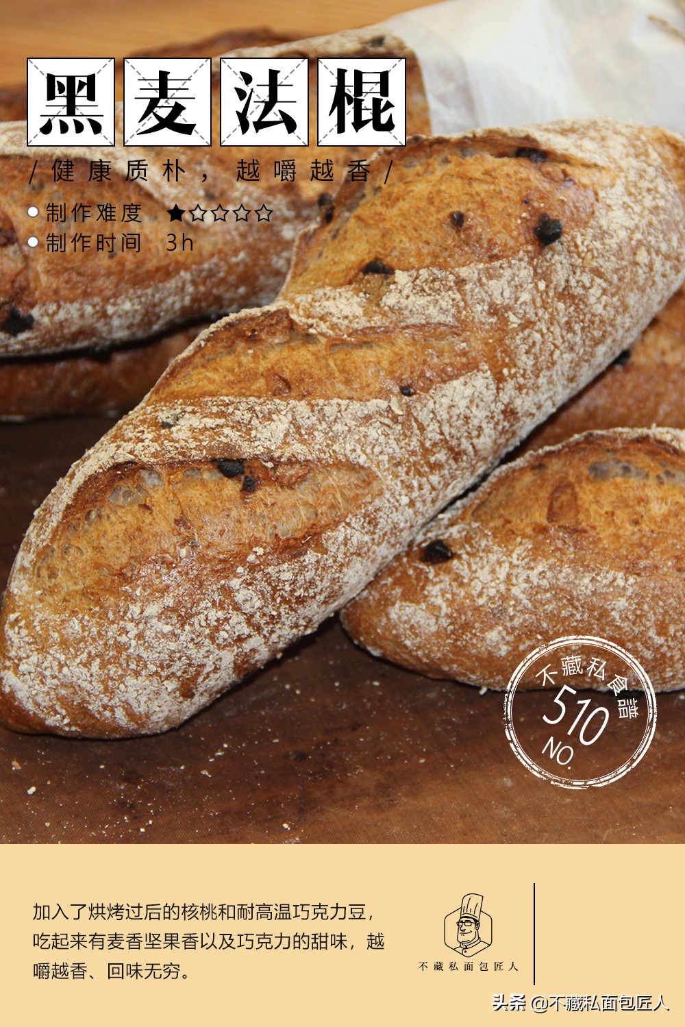 黑麦法棍的正宗做法与烤法,黑麦法棍