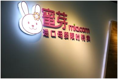 蜜芽属于传销吗,蜜芽到底是不是传销