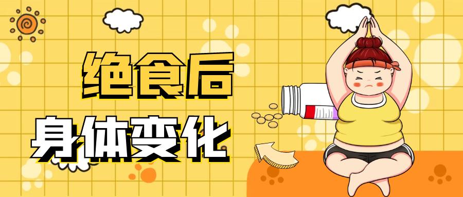 绝食后身体有什么危害,绝食两天的身体变化