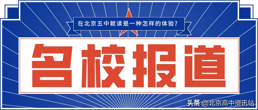 北京五中教师条件怎么样,北京五中简介及分析